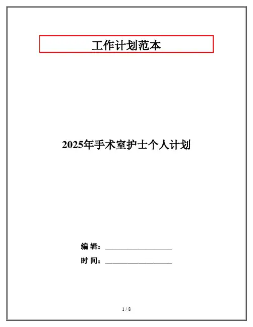 2025年手术室护士个人计划