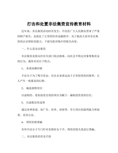 打击和处置非法集资宣传教育材料