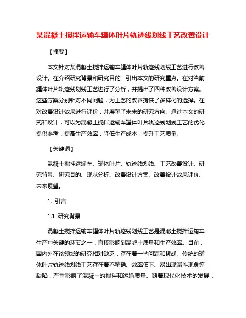 某混凝土搅拌运输车罐体叶片轨迹线划线工艺改善设计