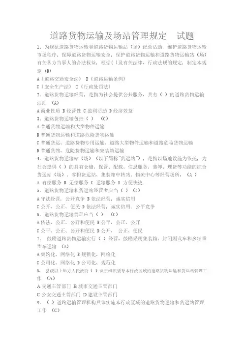 《道路运输及站场管理规定试题》答案 2