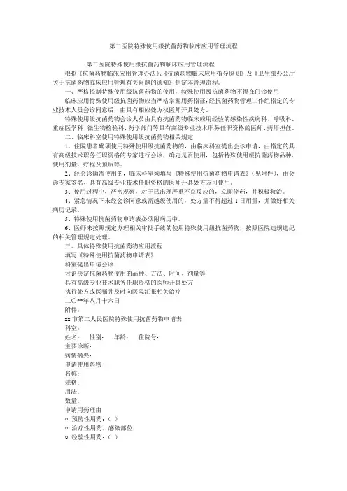 第二医院特殊使用级抗菌药物临床应用管理流程