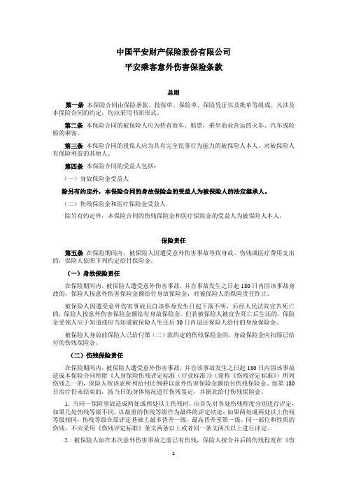 中国平安财产保险股份有限公司平安乘客意外伤害保险条款