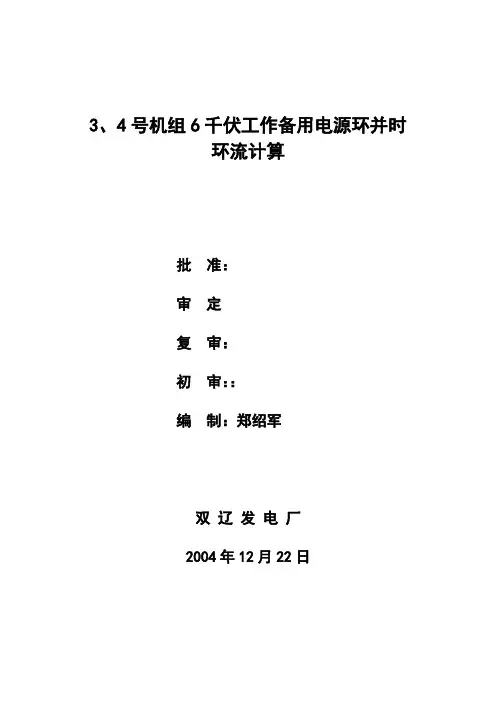 3、4号机组6千伏工作备用电源环并时环流计算