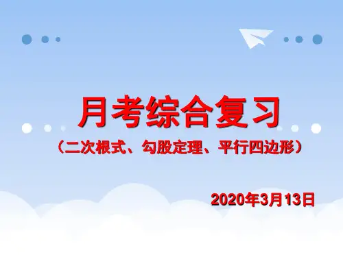 八年数学下月考总复习(二次根式、勾股定理、平行四边形)