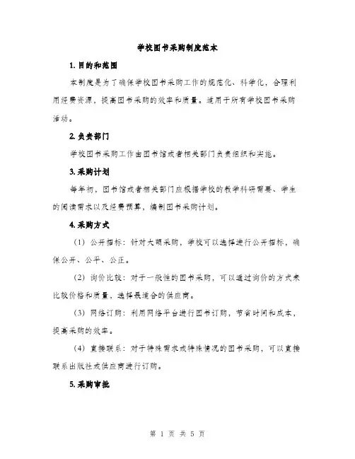 学校图书采购制度范本（二篇）