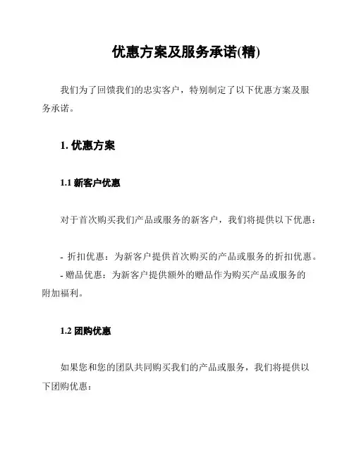 优惠方案及服务承诺(精)