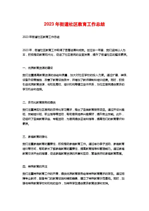 2023年街道社区教育工作总结