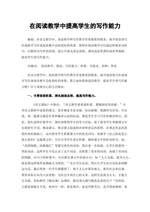在阅读教学中提高学生的写作能力