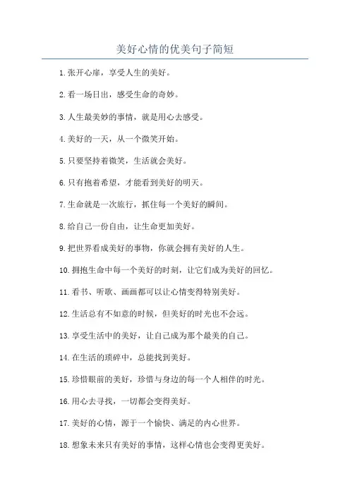 美好心情的优美句子简短