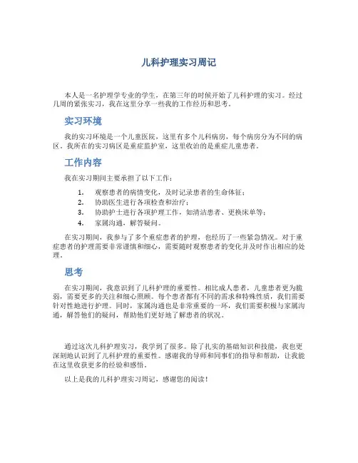 儿科护理实习周记