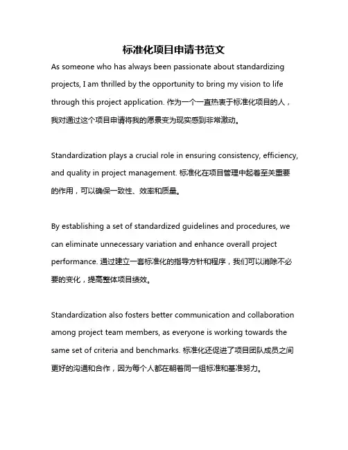标准化项目申请书范文