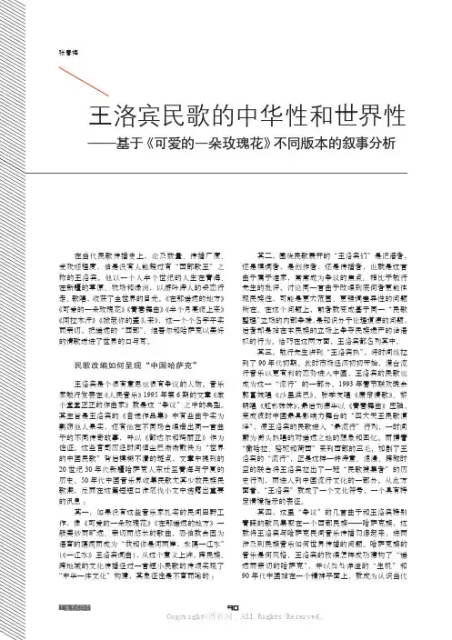 王洛宾民歌的中华性和世界性—基于《可爱的一朵玫瑰花》不同版本的叙事分析