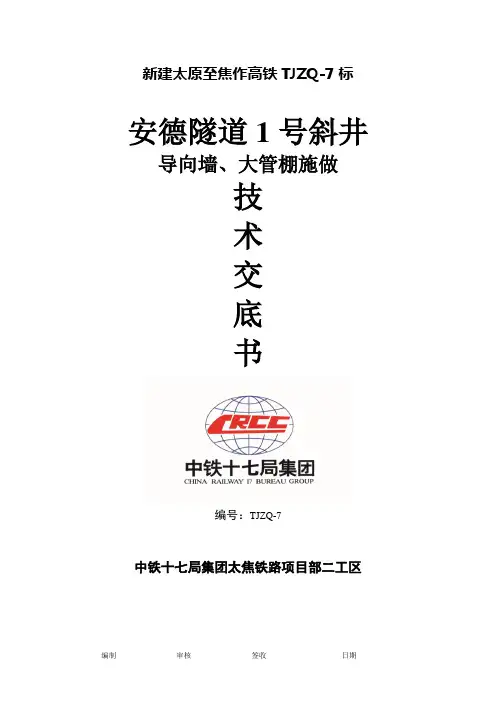 安德隧道出口导向墙、大管棚术交底