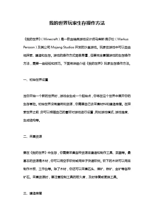 我的世界玩家生存操作方法