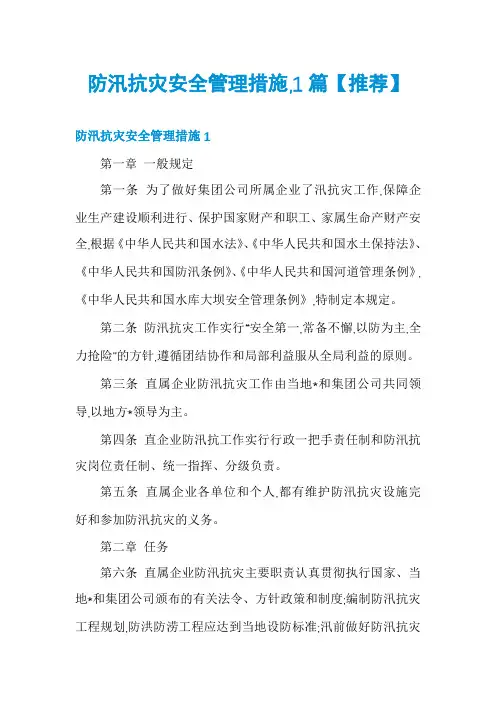 防汛抗灾安全管理措施,1篇【推荐】