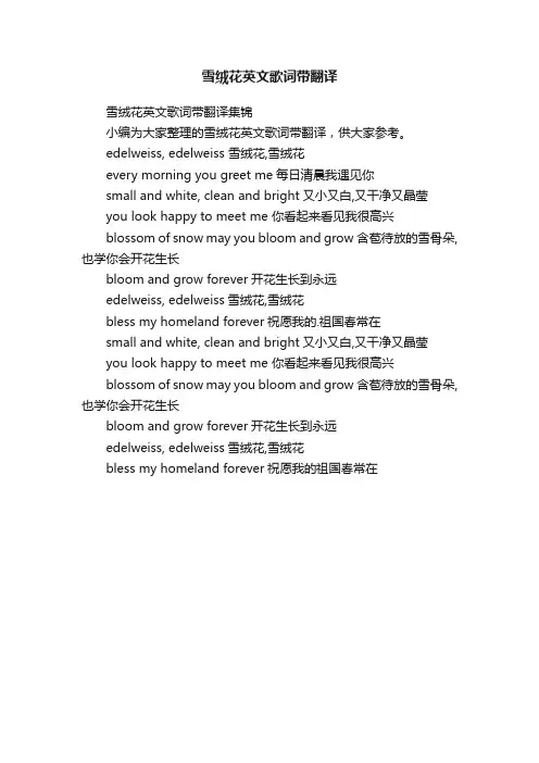雪绒花英文歌词带翻译