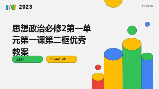 思想政治必修2第一单元第一课第二框优秀教案(精)