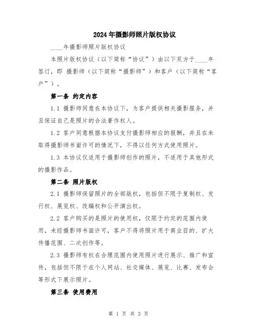 2024年摄影师照片版权协议