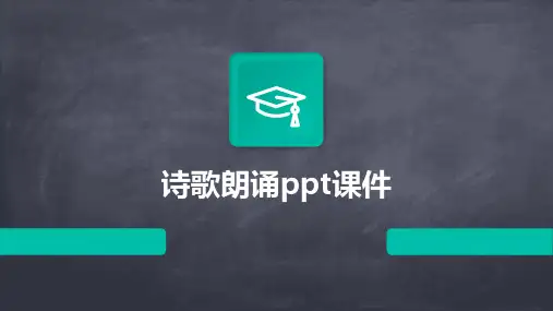 诗歌朗诵ppt课件
