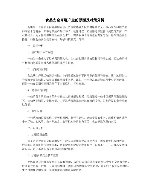 食品安全问题产生的原因及对策分析