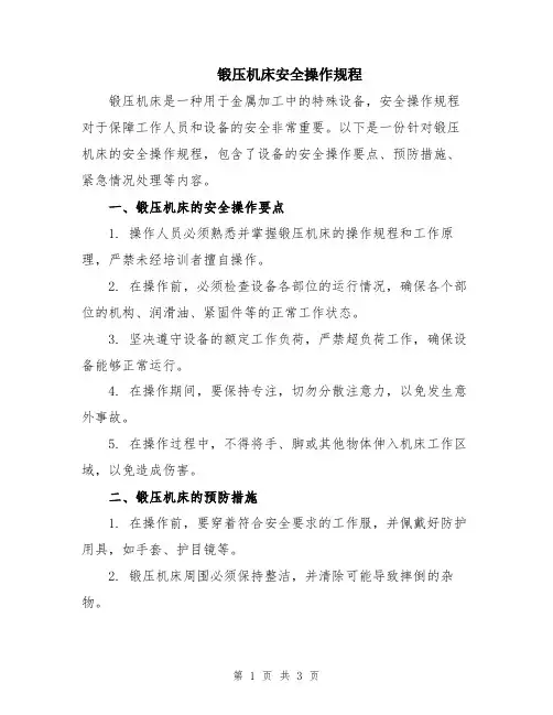 锻压机床安全操作规程