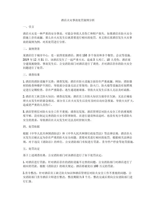 酒店火灾事故处罚案例分析