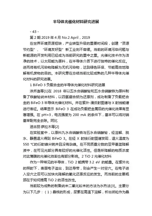 半导体光催化材料研究进展