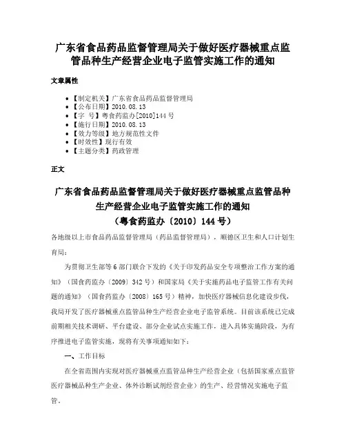 广东省食品药品监督管理局关于做好医疗器械重点监管品种生产经营企业电子监管实施工作的通知