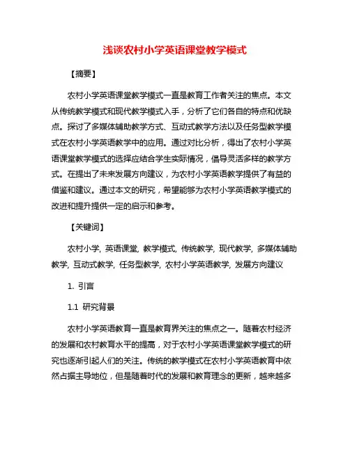 浅谈农村小学英语课堂教学模式