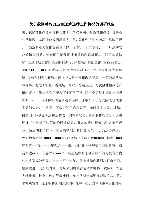 关于我区林相改造和退耕还林工作情况的调研报告