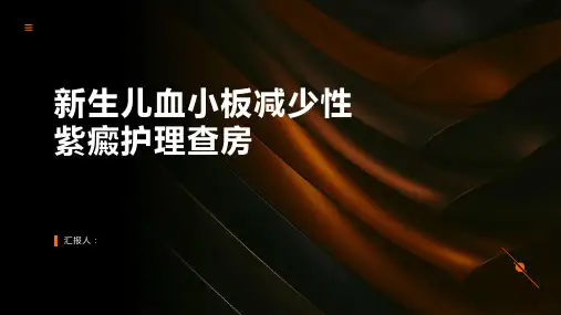 2024年新生儿血小板减少性紫癜护理查房PPT