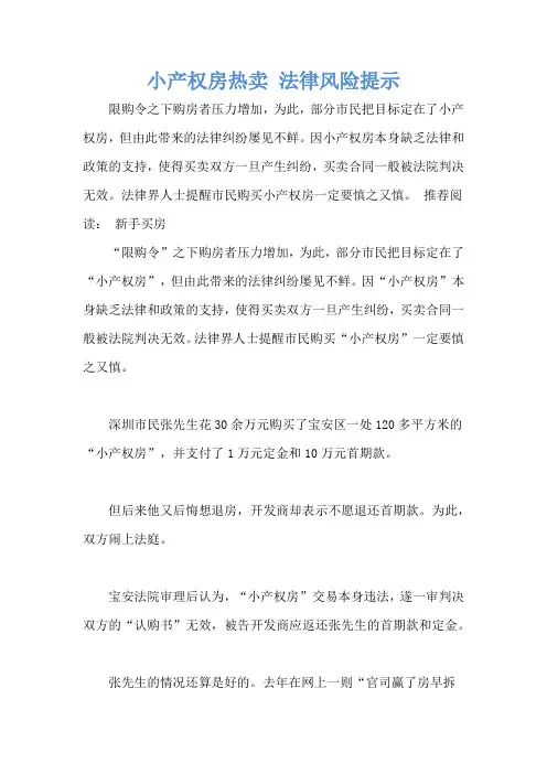 小产权房热卖 法律风险提示
