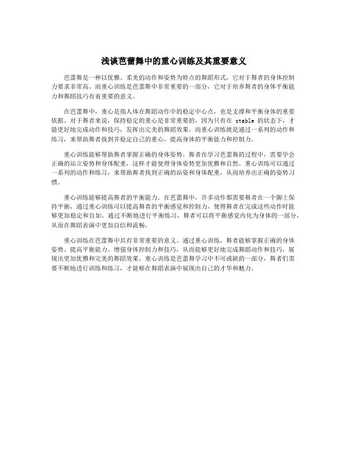 浅谈芭蕾舞中的重心训练及其重要意义