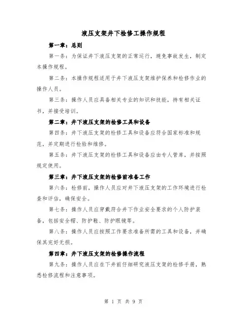 液压支架井下检修工操作规程（三篇）