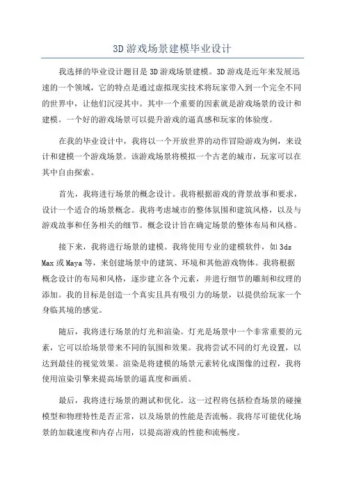 3D游戏场景建模毕业设计