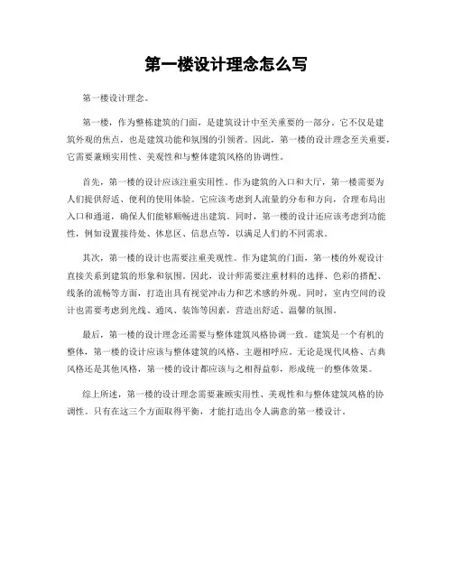 第一楼设计理念怎么写