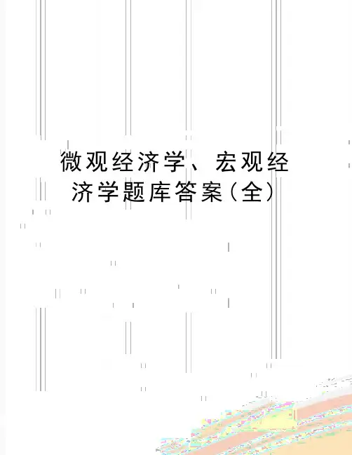 最新微观经济学、宏观经济学题库答案(全)