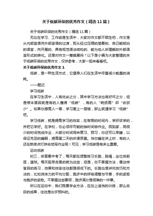 关于低碳环保的优秀作文（精选11篇）