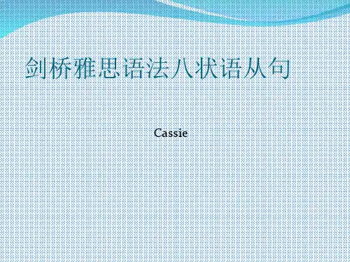 剑桥雅思语法八状语从句