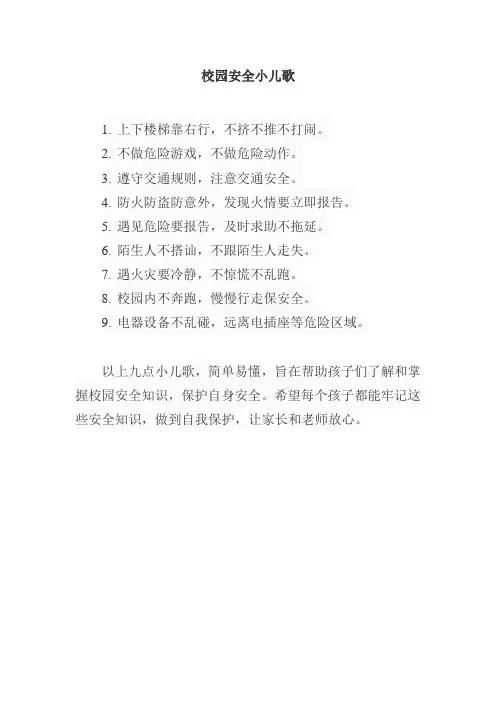 校园安全小儿歌