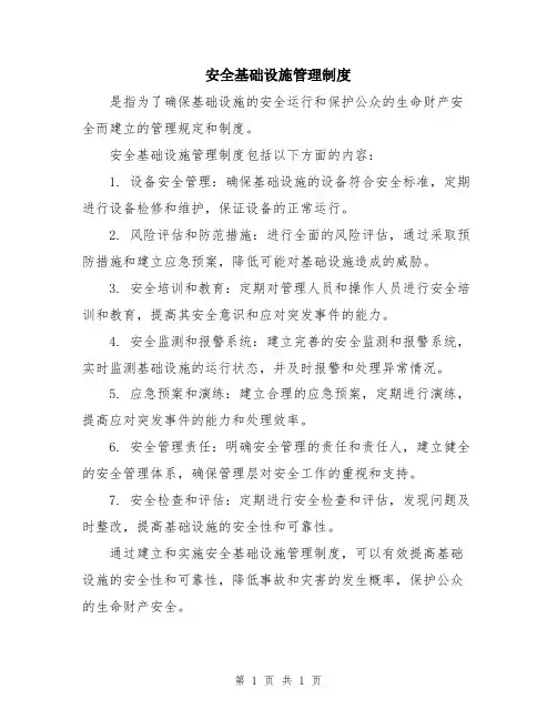 安全基础设施管理制度