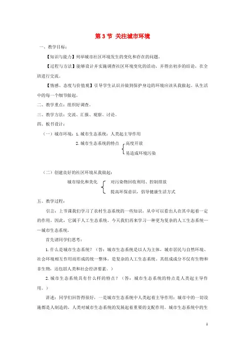 丰镇市九中八年级生物下册 第8单元 第24章 第3节 关注城市环境教案 北师大版