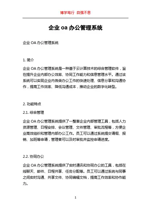 企业oa办公管理系统