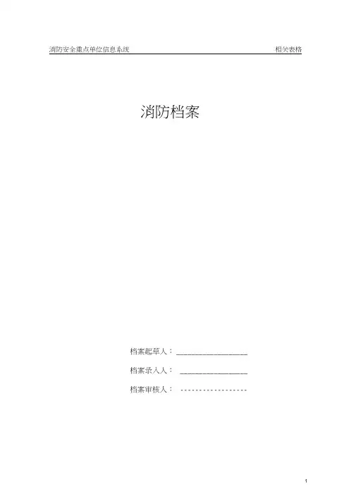 消防安全重点单位档案式样
