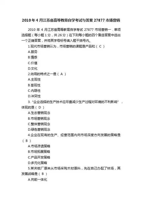 2010年4月江苏省高等教育自学考试与答案27877市场营销