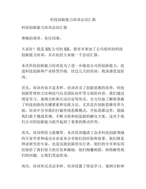 科技创新能力培训总结汇报