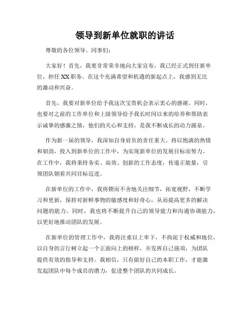 领导到新单位就职的讲话
