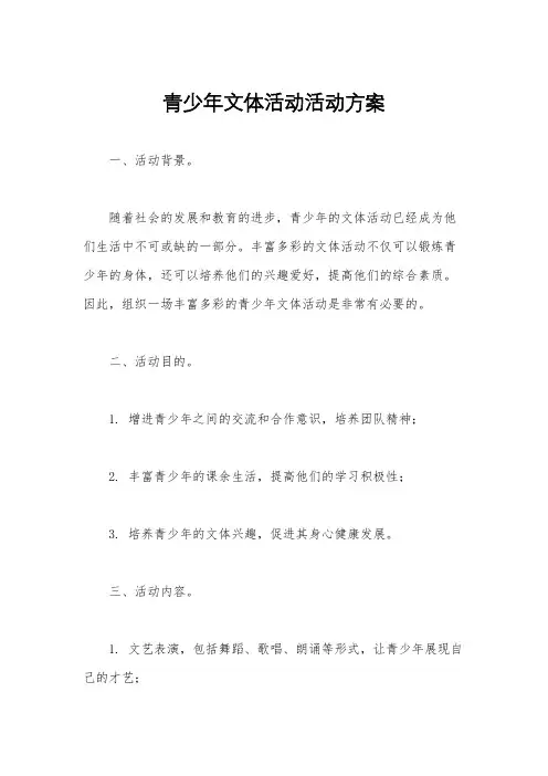 青少年文体活动活动方案