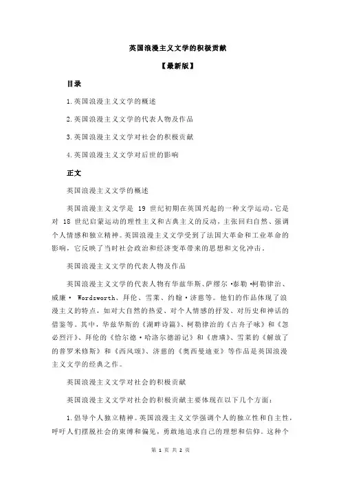 英国浪漫主义文学的积极贡献