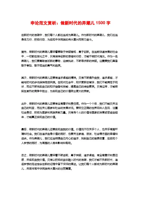 申论范文赏析：做新时代的弄潮儿2